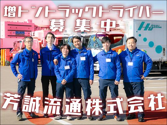 芳誠流通株式会社 大田営業所／増トンドライバー【４の２】鶴見区エリア001のアルバイト写真