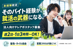株式会社HRteam /BtoB営業スキルが身につく法人向けテレアポスタッフのバイト・パート求人情報
