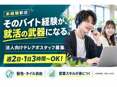 株式会社HRteam /BtoB営業スキルが身につく法人向けテレアポスタッフのバイト・パート求人情報のアルバイト