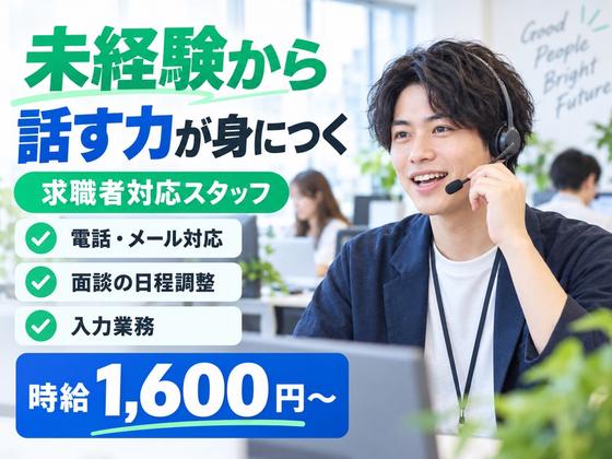 株式会社HRteam /求職者対応スタッフのアルバイト写真