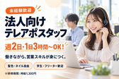 株式会社HRteam /BtoB営業スキルが身につく法人向けテレアポスタッフのバイト・パート求人情報のアルバイト写真
