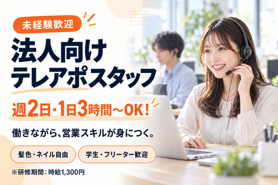 株式会社HRteam /BtoB営業スキルが身につく法人向けテレアポスタッフのバイト・パート求人情報のアルバイト写真