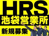 株式会社HRS　池袋営業所2-1のアルバイト写真