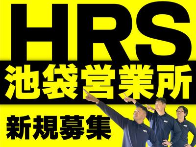 株式会社HRS　池袋営業所2-1のアルバイト