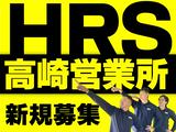 株式会社HRS　高崎営業所2-5のアルバイト写真