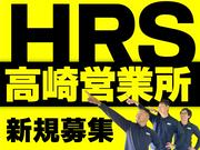 株式会社HRS　高崎営業所2-3のアルバイト写真(メイン)