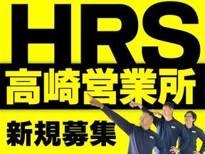 株式会社HRS　高崎営業所2-5のアルバイト写真