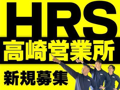 株式会社HRS　高崎営業所2-4のアルバイト