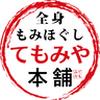 全身もみほぐし てもみや本舗 高岡駅南店(末広町駅エリア)のロゴ