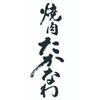焼肉 たかなわ/351aのロゴ
