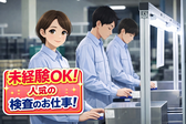 ヒューマンリレーションズ株式会社 検査・検品のアルバイト写真