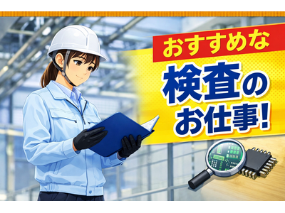 ヒューマンリレーションズ株式会社 検査・検品のアルバイト