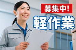ヒューマンリレーションズ株式会社 軽作業