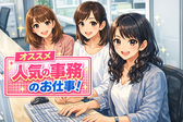 ヒューマンリレーションズ株式会社 営業補助事務のアルバイト写真