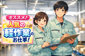 ヒューマンリレーションズ株式会社 軽作業のアルバイト写真