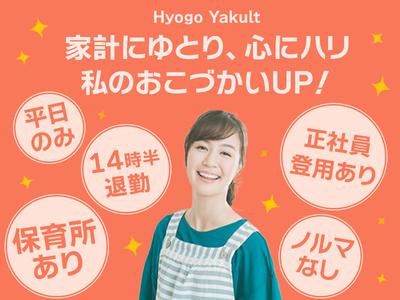 兵庫ヤクルト販売株式会社_高砂ステーションのアルバイト