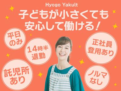 兵庫ヤクルト販売株式会社_北西神なでしこステーションのアルバイト