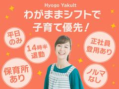 兵庫ヤクルト販売株式会社_三木ステーションのアルバイト