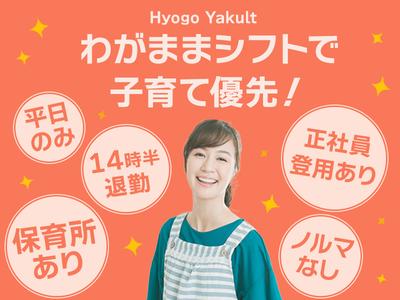 兵庫ヤクルト販売株式会社_小野ステーションのアルバイト