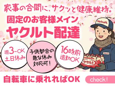 兵庫ヤクルト販売株式会社_明石西部ステーションのアルバイト