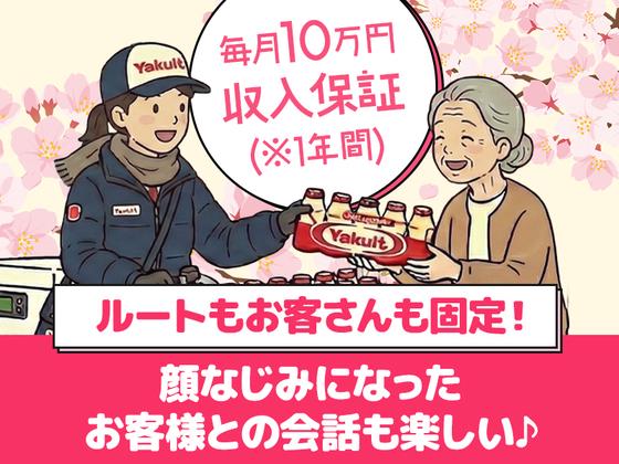 兵庫ヤクルト販売株式会社_北西神なでしこステーションのアルバイト写真