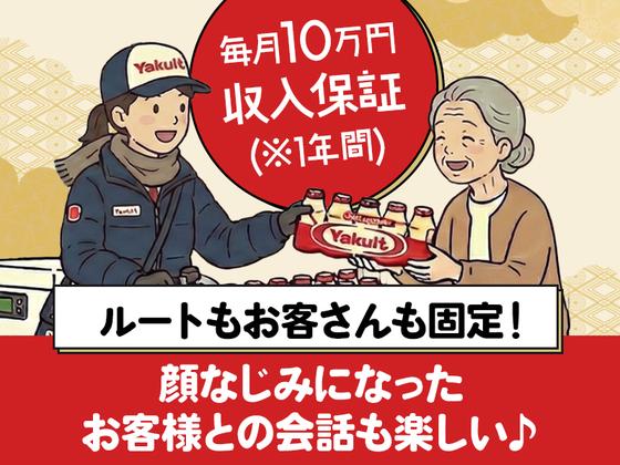 兵庫ヤクルト販売株式会社_ウエスト高砂ステーションのアルバイト写真