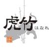 虎竹はなれ（005）のロゴ