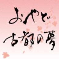 おやど　古都の夢【1003】