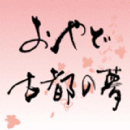 おやど　古都の夢のアルバイト写真