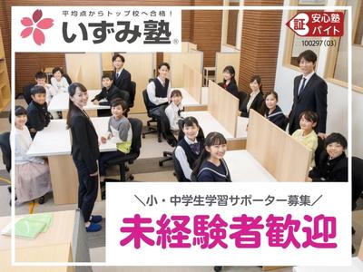 いずみ塾 上郷黒田校(学習サポーター)のアルバイト