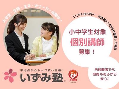 いずみ塾 清水山辺校のアルバイト