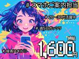 スマホ案内スタッフ_学園(株式会社アイ・ファイン)20~30代活躍中★【11月仕事開始可能!】887/CM01のアルバイト写真