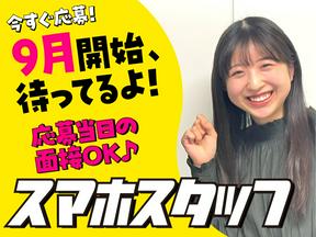 契約業務無スマホアドバイザー_茨城(株式会社アイ・ファイン)10~40代活躍中★【9月仕事開始可能!】G682/GM01のアルバイト写真