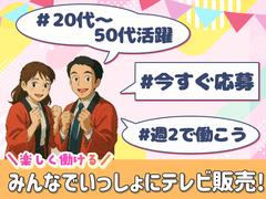 テレビ販売_春日部(株式会社アイ・ファイン)20~50代活躍中★【5月仕事開始可能!】/C903aのアルバイト