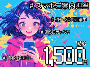 スマホ案内スタッフ_森下(株式会社アイ・ファイン)20~30代活躍中★【11月仕事開始可能!】897/CM01のアルバイト写真