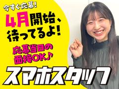 携帯ショップスタッフ_坂戸にっさい(株式会社アイ・ファイン)【3月仕事開始可能!】1034/CM01aのアルバイト