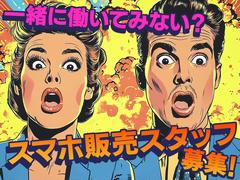 スマホ案内スタッフ_新小岩(株式会社アイ・ファイン)20~40代活躍中★【5月仕事開始可能!】924/CM01aのアルバイト