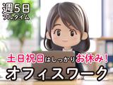 事務_錦糸町(株式会社アイ・ファイン)20~40代活躍中★【6月仕事開始可能!】/C915のアルバイト写真