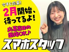 スマホ案内スタッフ_下館(株式会社アイ・ファイン)20~30代活躍中★【2月仕事開始可能!】622d/GM01dのアルバイト