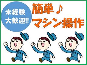 マシンオペレーター_茨城町(株式会社アイ・ファイン)20~40代活躍中★【2月仕事開始可能!】/G600のアルバイト写真