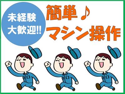 マシンオペレーター_茨城町(株式会社アイ・ファイン)20~40代活躍中★【5月仕事開始可能!】/G600のアルバイト