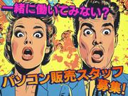 パソコン販売_町田(株式会社アイ・ファイン)20~50代活躍中★【5月仕事開始可能!】/C1067のアルバイト写真(メイン)