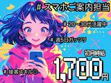 スマホ案内スタッフ_東大和(株式会社アイ・ファイン)20~30代活躍中★【11月仕事開始可能!】269/CM01のアルバイト写真