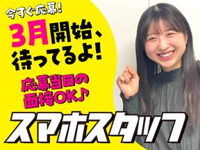 スマホ案内スタッフ_鹿嶋(株式会社アイ・ファイン)20~30代活躍中★【3月仕事開始可能!】631d/GM01dのアルバイト写真