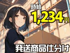 新築アパレル倉庫_常総市(株式会社アイ・ファイン)未経験から活躍できる★【10代から50代活躍中】/G732のアルバイト