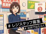 レジ品出し_印西市(株式会社アイ・ファイン)未経験歓迎/G922のアルバイト写真