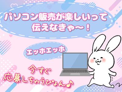 パソコン販売_八王子(株式会社アイ・ファイン)20~50代活躍中★【6月仕事開始可能!】/C932aのアルバイト