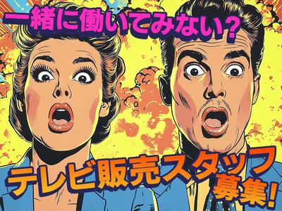 テレビ販売_千葉(株式会社アイ・ファイン)20~50代活躍中★【5月仕事開始可能!】/C1065aのアルバイト