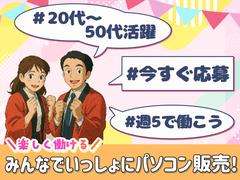 パソコン販売_吉祥寺(株式会社アイ・ファイン)20~50代活躍中★【5月仕事開始可能!】/C1066のアルバイト