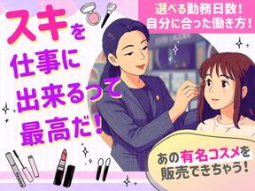 化粧品販売_大阪(株式会社アイ・ファイン)★【5月仕事開始可能!】/C1078のアルバイト写真